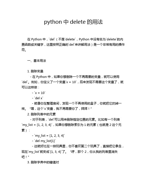 python中delete的用法