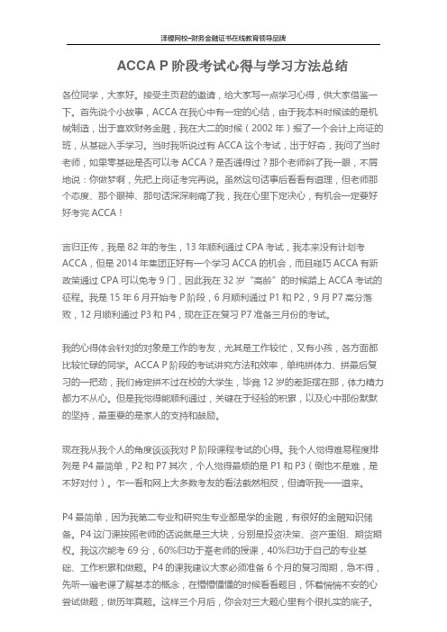 ACCA P阶段考试心得与学习方法总结