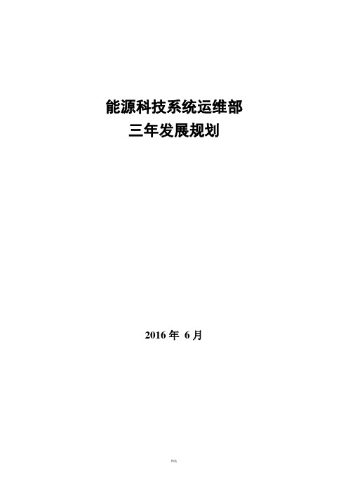 运维部三年发展规划