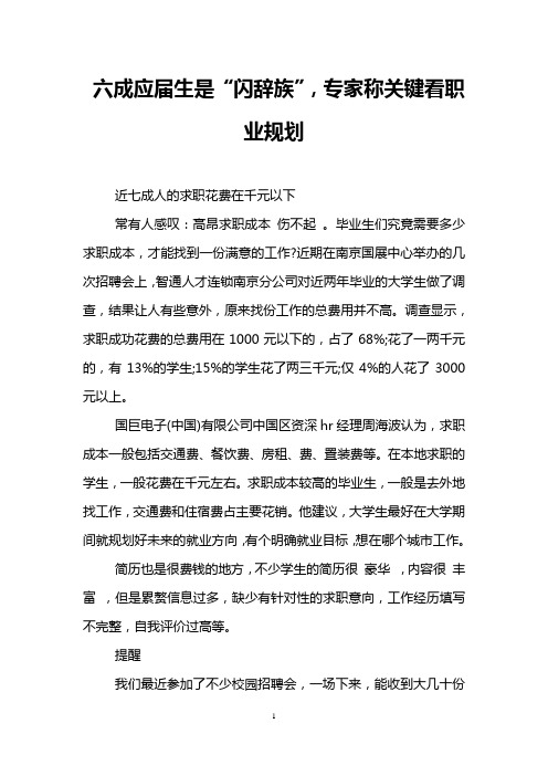 六成应届生是“闪辞族”,专家称关键看职业规划