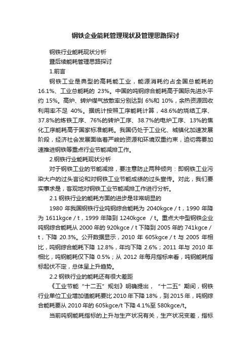 钢铁企业能耗管理现状及管理思路探讨