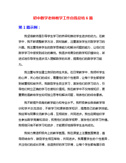 初中数学老师教学工作自我总结6篇