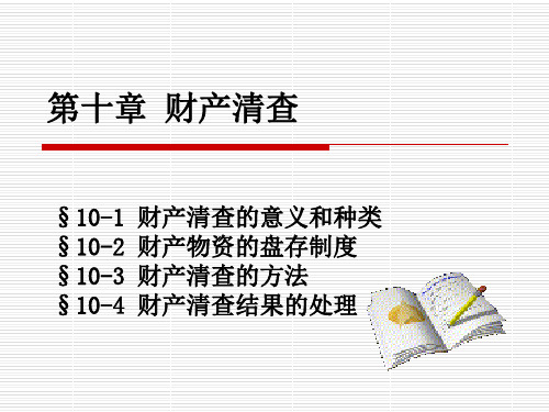 10财产清查PPT精品文档47页