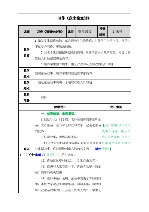 最新人教部编版三年级上册语文《习作《我来编童话》教学设计