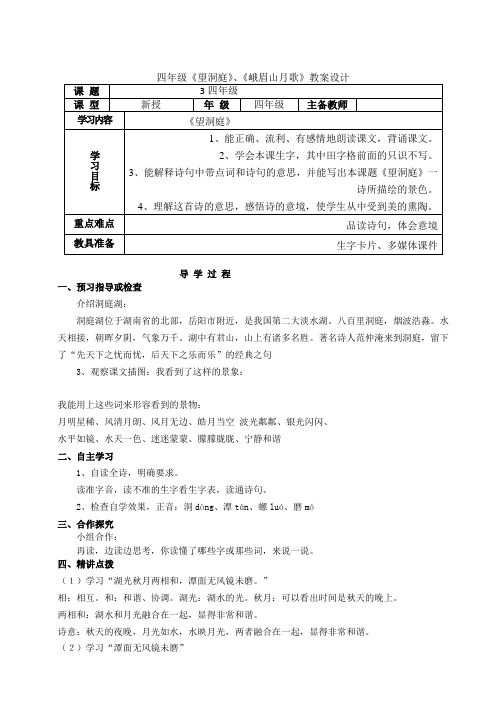 四年级《望洞庭》、《峨眉山月歌》教案设计