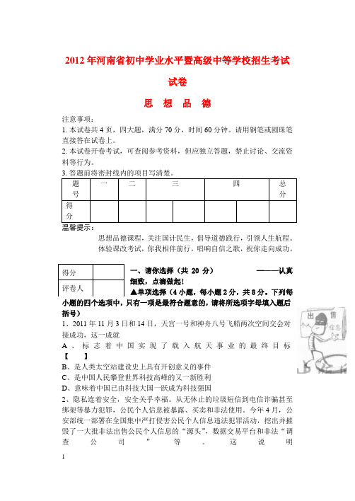 2012年河南省中招考试思想品德试题(含答案WORD版)解析