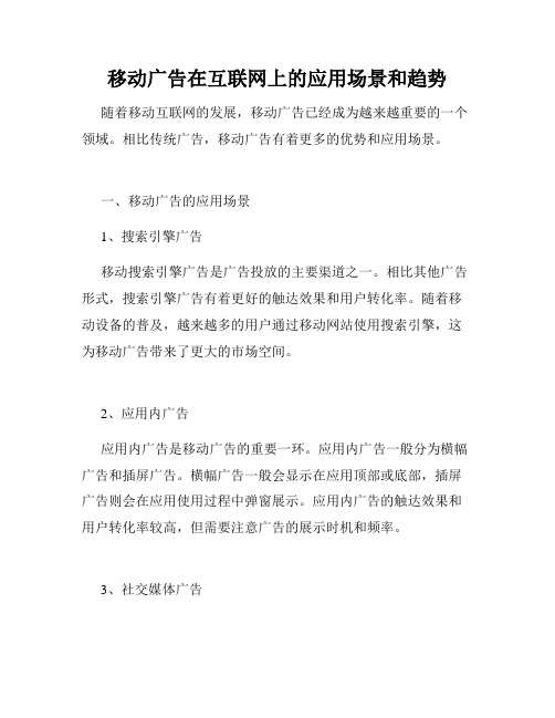 移动广告在互联网上的应用场景和趋势