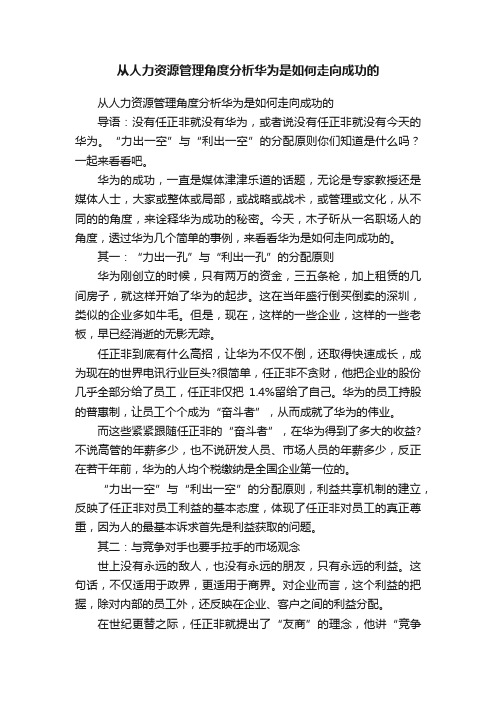 从人力资源管理角度分析华为是如何走向成功的