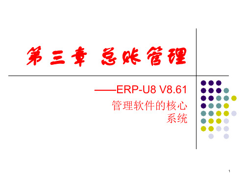 总账管理初始设置PPT课件