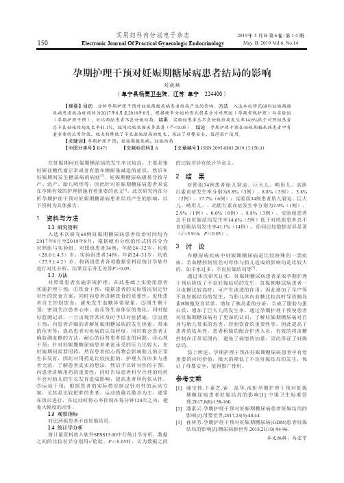 孕期护理干预对妊娠期糖尿病患者结局的影响