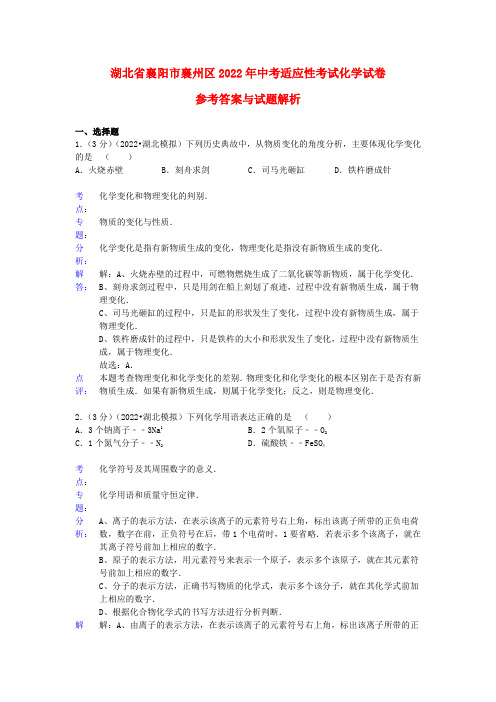 湖北省襄阳市襄州区2022年中考化学适应性考试试卷（解析版） 新人教版