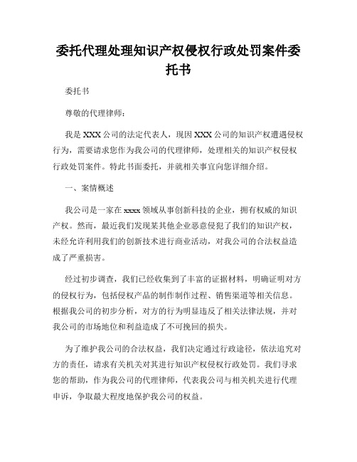 委托代理处理知识产权侵权行政处罚案件委托书