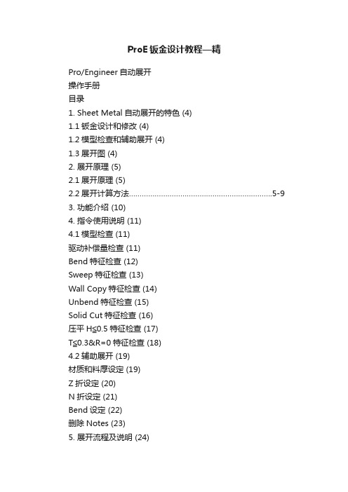 ProE钣金设计教程—精