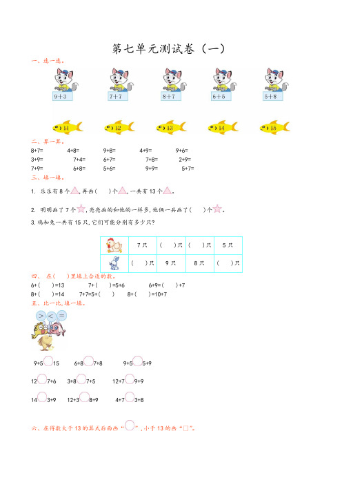 (深圳市)【青岛版(六年制)】数学一年级上册全册第七单元测试题(共4套)附答案-Word版可编辑修改