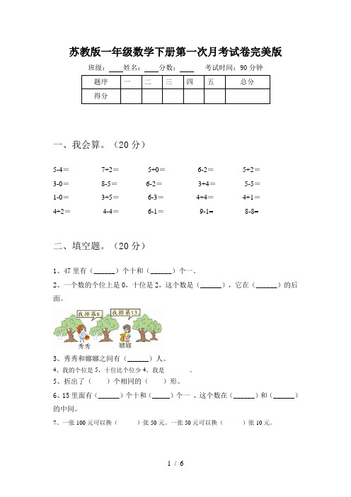 苏教版一年级数学下册第一次月考试卷完美版