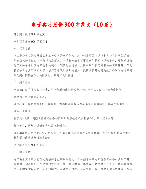 电子实习报告900字范文(10篇)