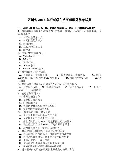 四川省2016年眼科学主治医师眼外伤考试题