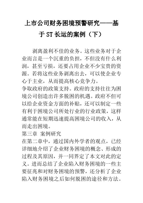 上市公司财务困境预警研究——基于ST长运的案例(下)