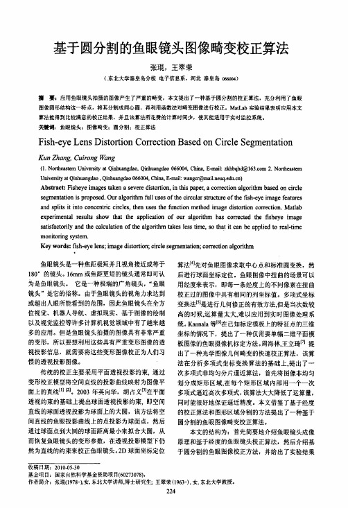 基于圆分割的鱼眼镜头图像畸变校正算法