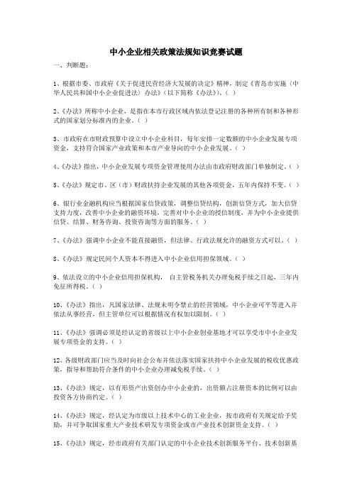 中小企业相关政策法规知识竞赛试题