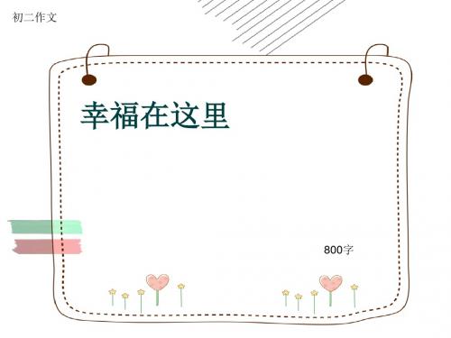 初二作文《幸福在这里》800字(共10页PPT)