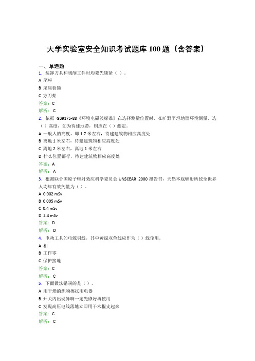 大学实验室安全知识考试题库100题(含答案)OM