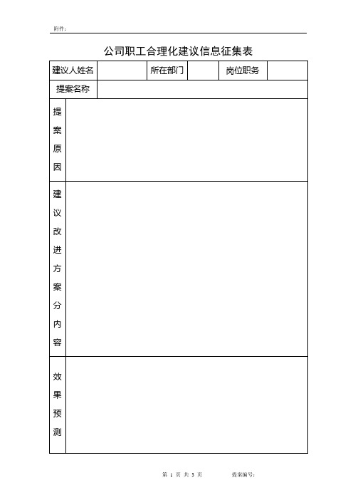 企业员工公司合理化建议提案征集表