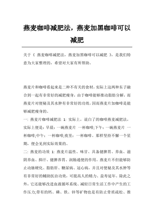 燕麦咖啡减肥法,燕麦加黑咖啡可以减肥