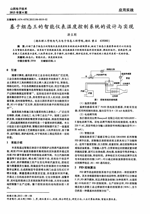 基于组态王的智能仪表温度控制系统的设计与实现