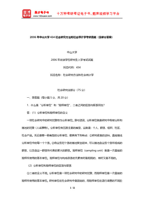 2006年中山大学434社会研究方法和社会统计学考研真题(含部分答案)【圣才出品】