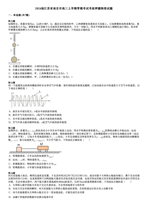 2024届江苏省南京市高三上学期零模考试考前押题物理试题