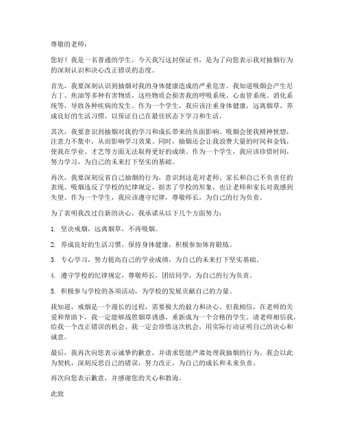 抽烟被老师抓保证书