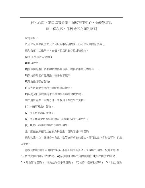 保税仓库、出口监管仓库、保税物流中心、保税物流园区、保税区、保税港区之间的区别