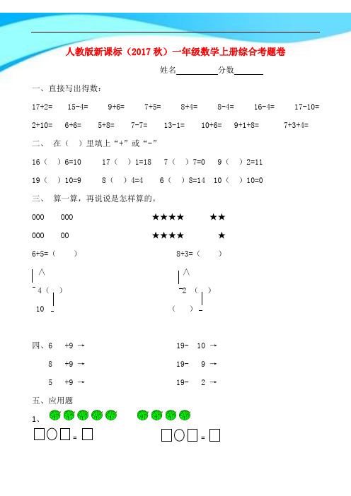 人教版新课标(2017秋)一年级数学上册综合考题卷