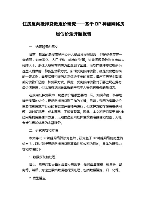 住房反向抵押贷款定价研究——基于BP神经网络房屋估价法开题报告