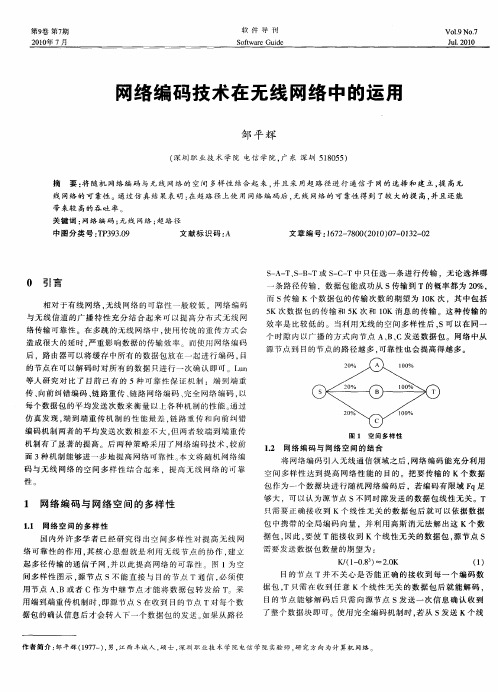 网络编码技术在无线网络中的运用