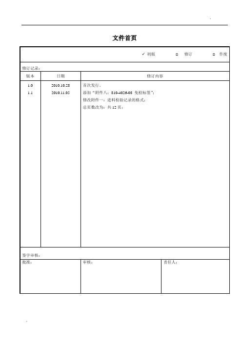 进料检验IQC管制程序(含表格)