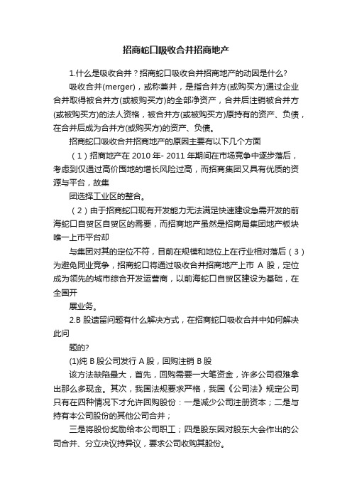 招商蛇口吸收合并招商地产