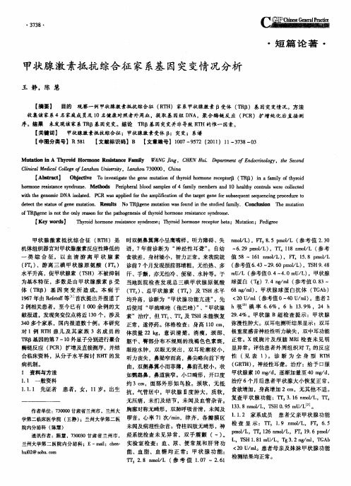 甲状腺激素抵抗综合征家系基因突变情况分析