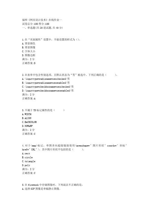 17秋福师《网页设计技术》在线作业一