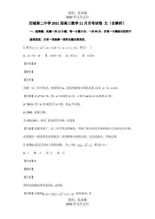 高三数学11月月考试卷 文含解析 试题