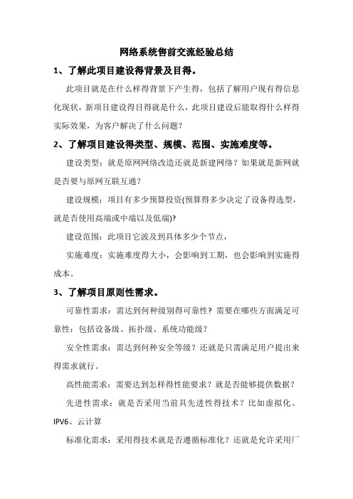 网络系统售前交流经验总结