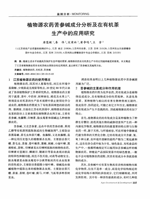 植物源农药苦参碱成分分析及在有机茶生产中的应用研究