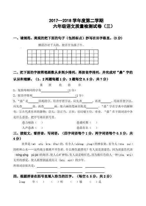 2017-2018学年度第二学期人教版六年级语文下册第三次月考试卷