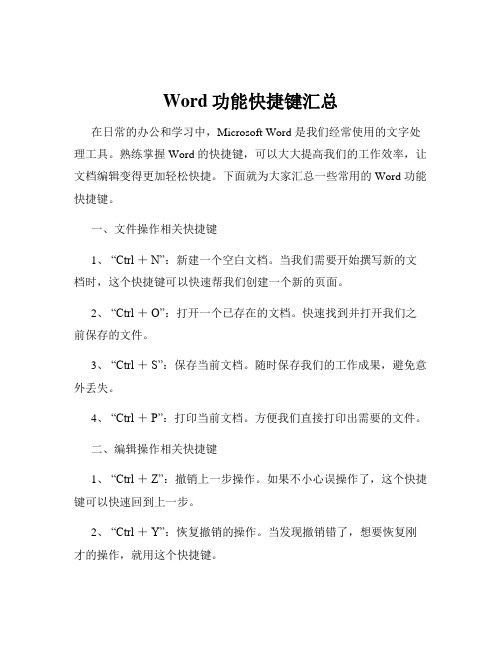 Word功能快捷键汇总