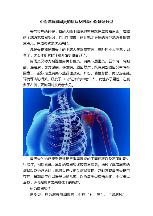 中医详解肩周炎的症状及四类中医辨证分型