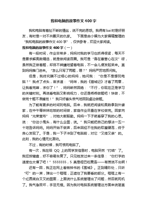 我和电脑的故事作文400字