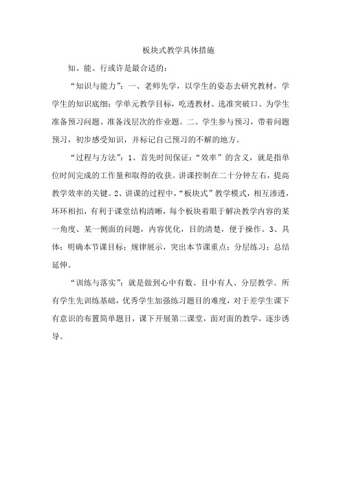 板块教学具体措施