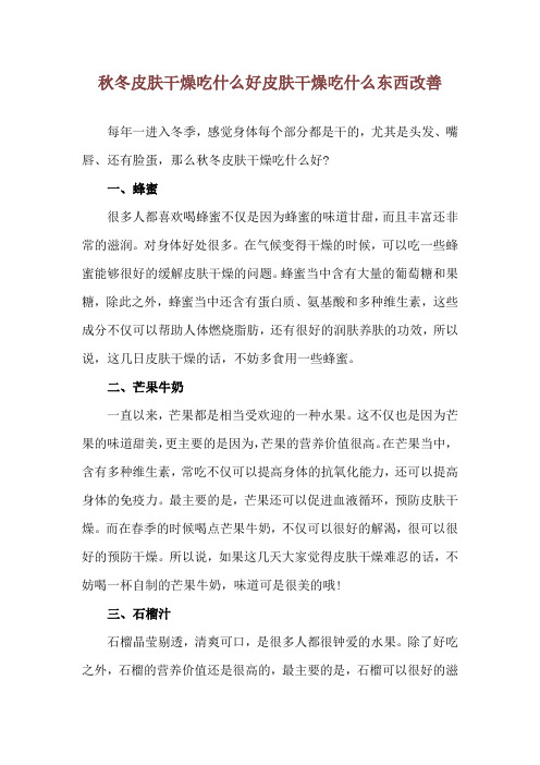 秋冬皮肤干燥吃什么好 皮肤干燥吃什么东西改善