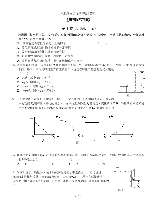 机械能守恒定律习题含答案